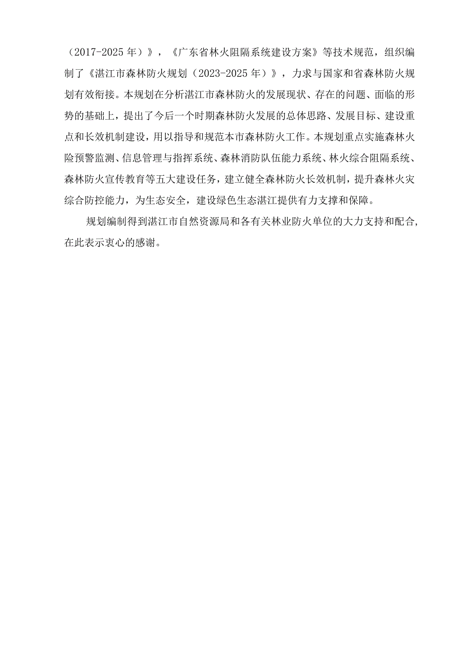 湛江市森林防火规划（2023-2025年）.docx_第3页