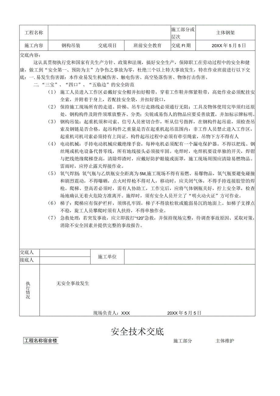 (新)XX公司钢结构全套安全技术交底表(全套汇编).docx_第3页