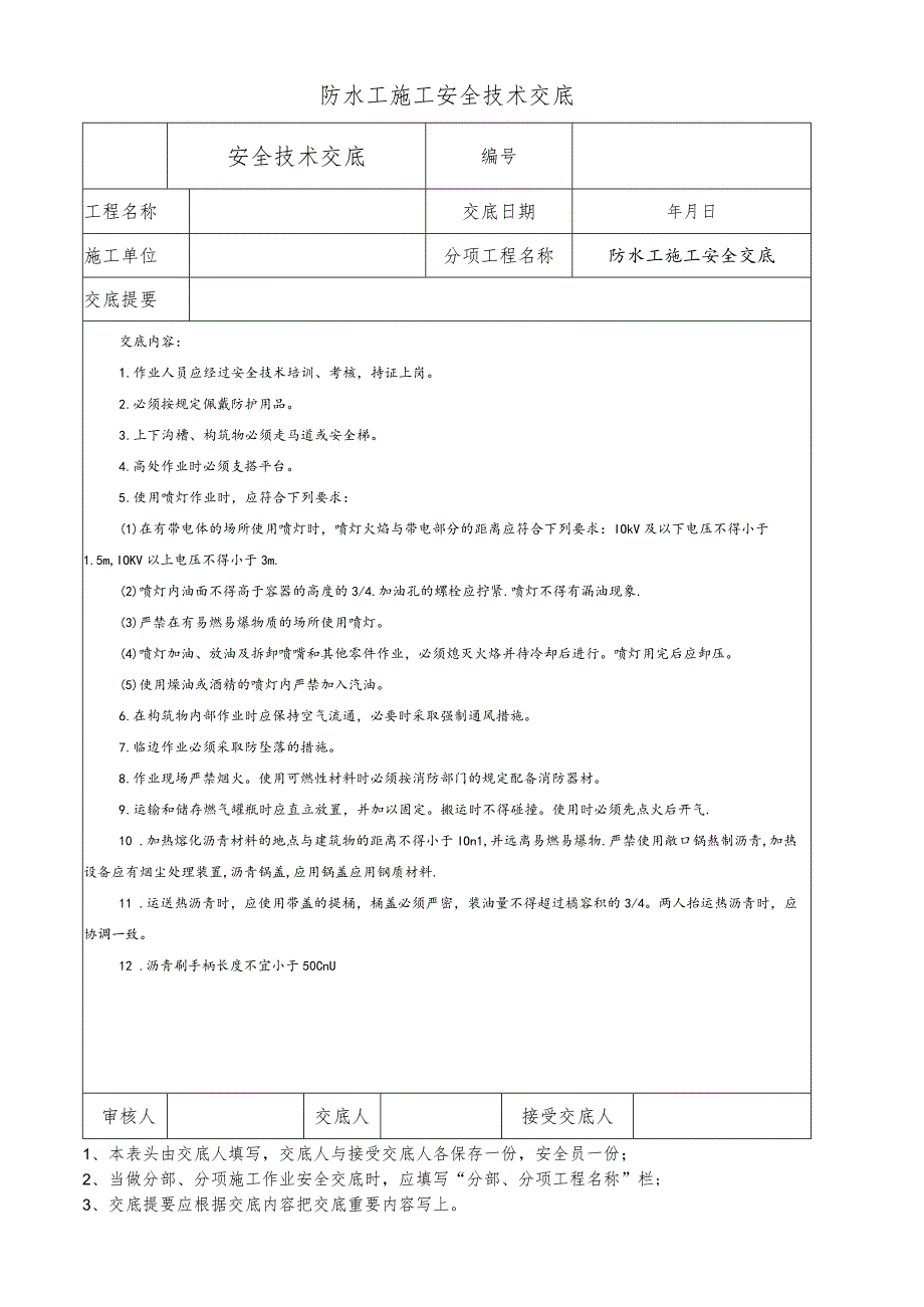 防水工施工安全技术交底.docx_第1页