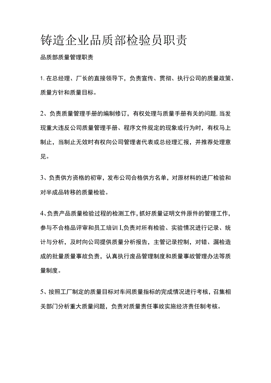 铸造企业品质部检验员职责.docx_第1页