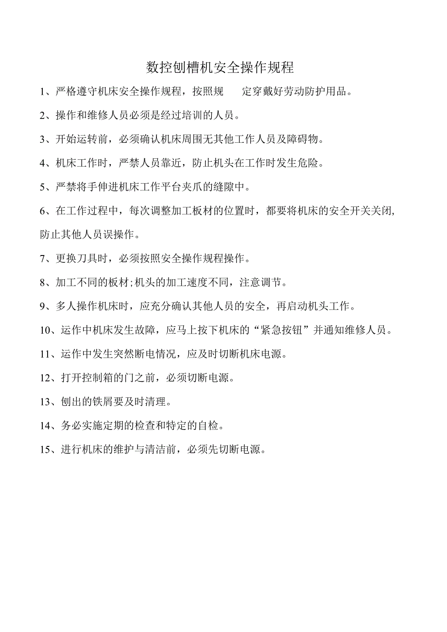 数控刨槽机安全操作规程.docx_第1页