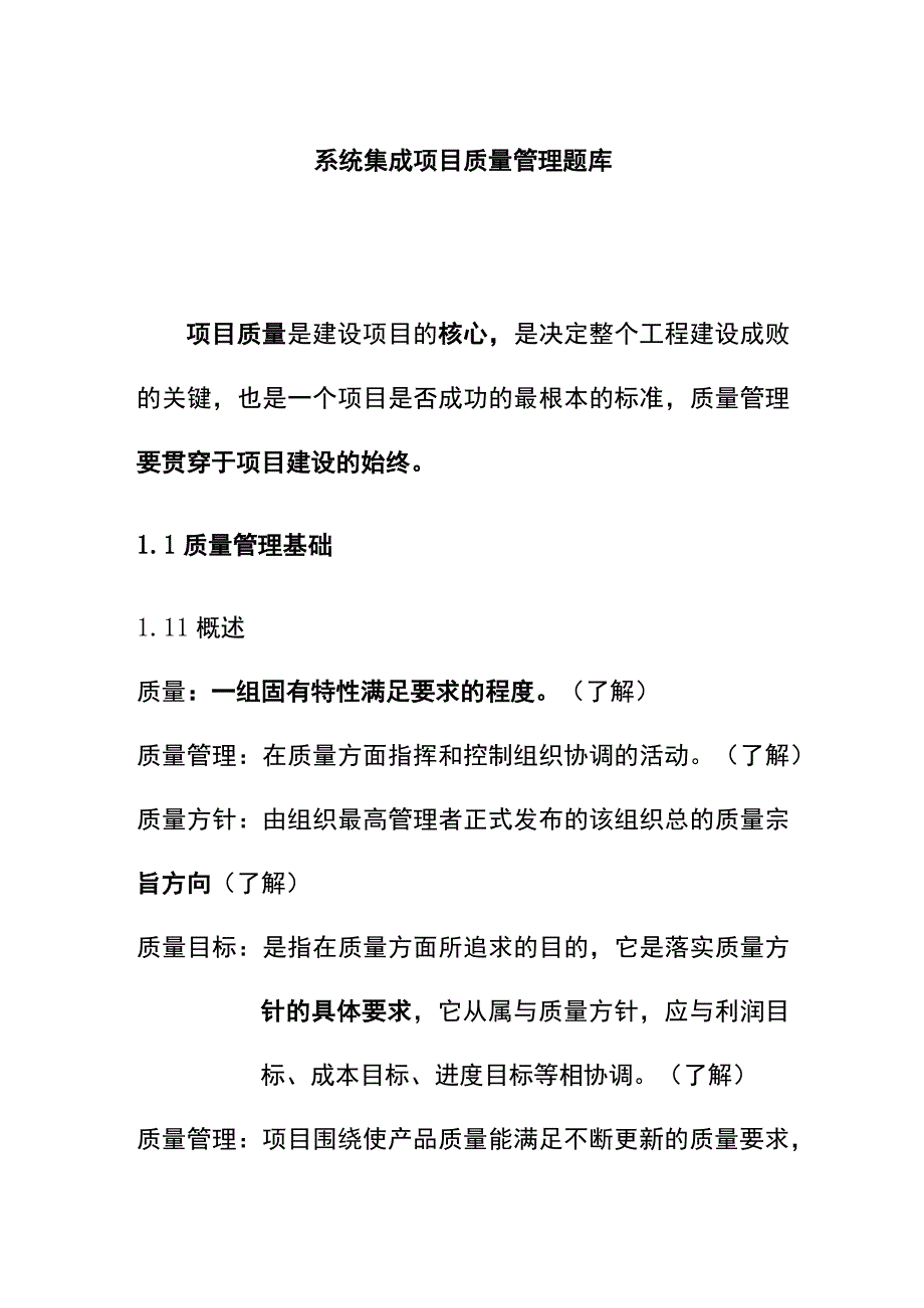 系统集成项目质量管理题库.docx_第1页