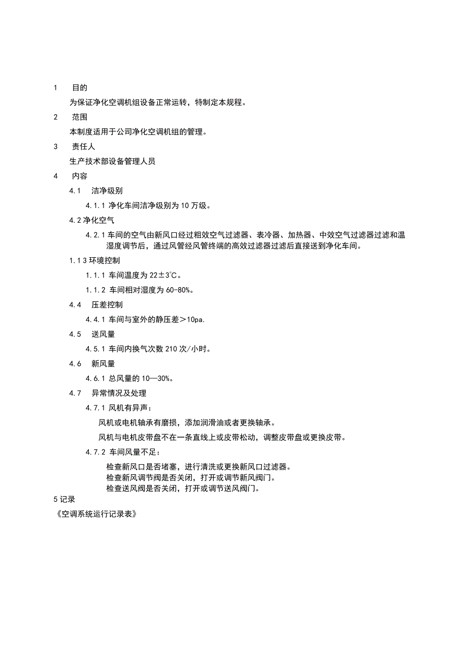 空调系统管理规程.docx_第2页