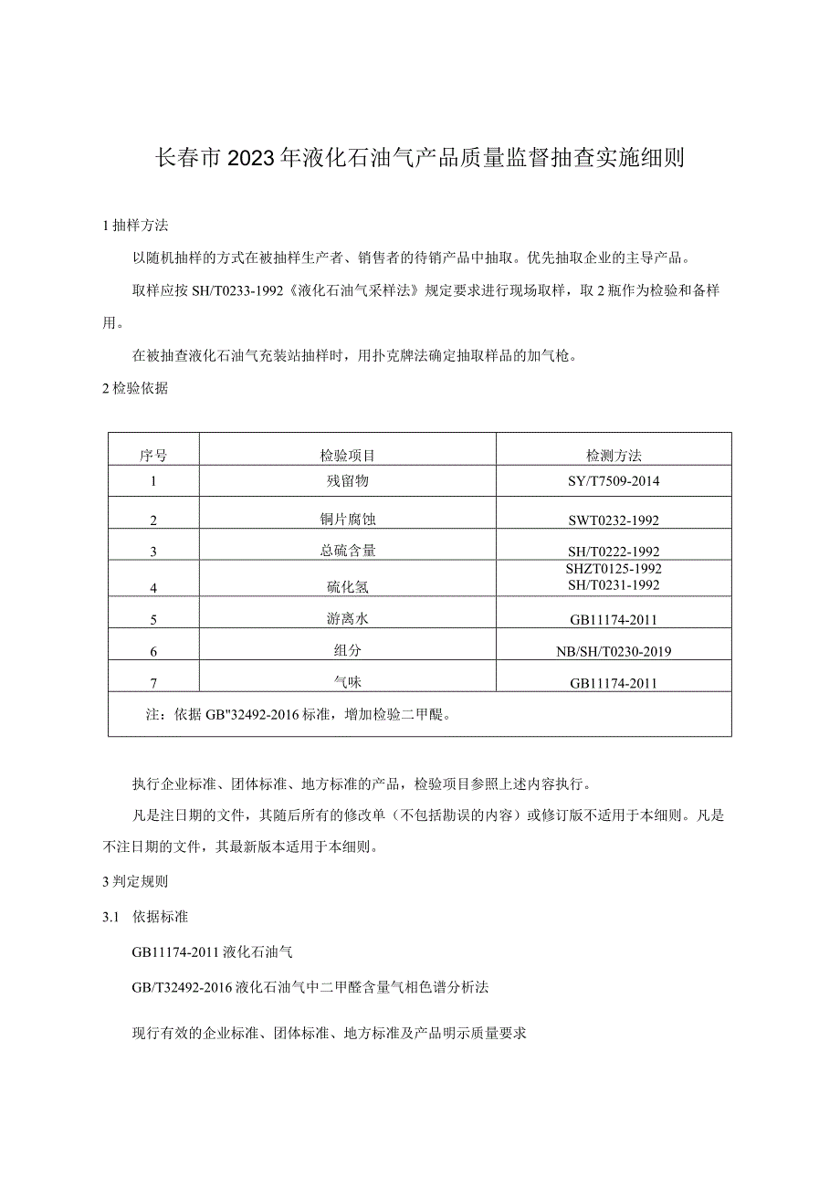 长春市2023年液化石油气产品质量监督抽查实施细则.docx_第1页