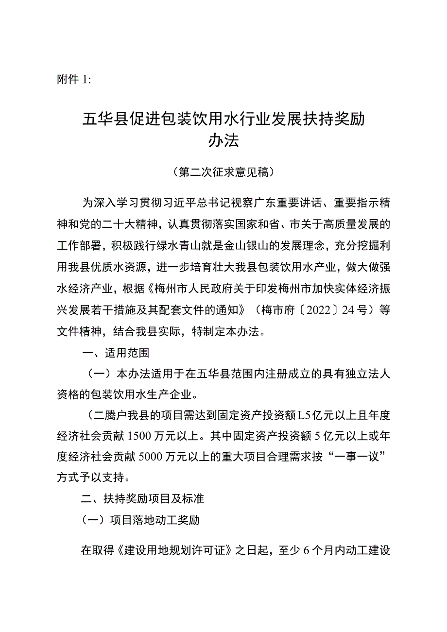 五华县促进包装饮用水行业发展扶持奖励办法（征求意见稿）.docx_第1页