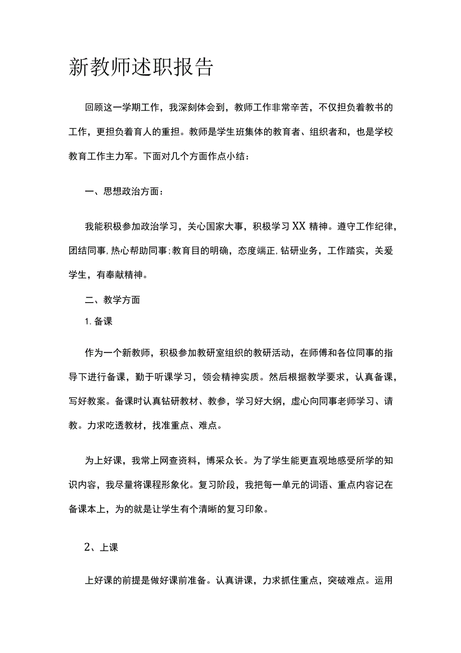 新教师述职报告.docx_第1页