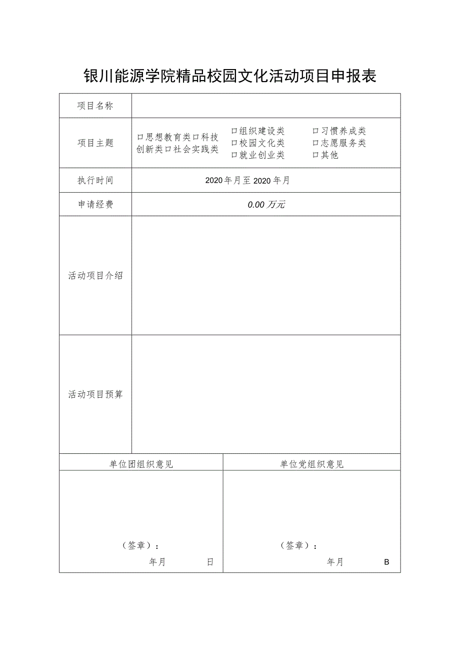 银川能源学院精品校园文化活动项目申报表.docx_第1页