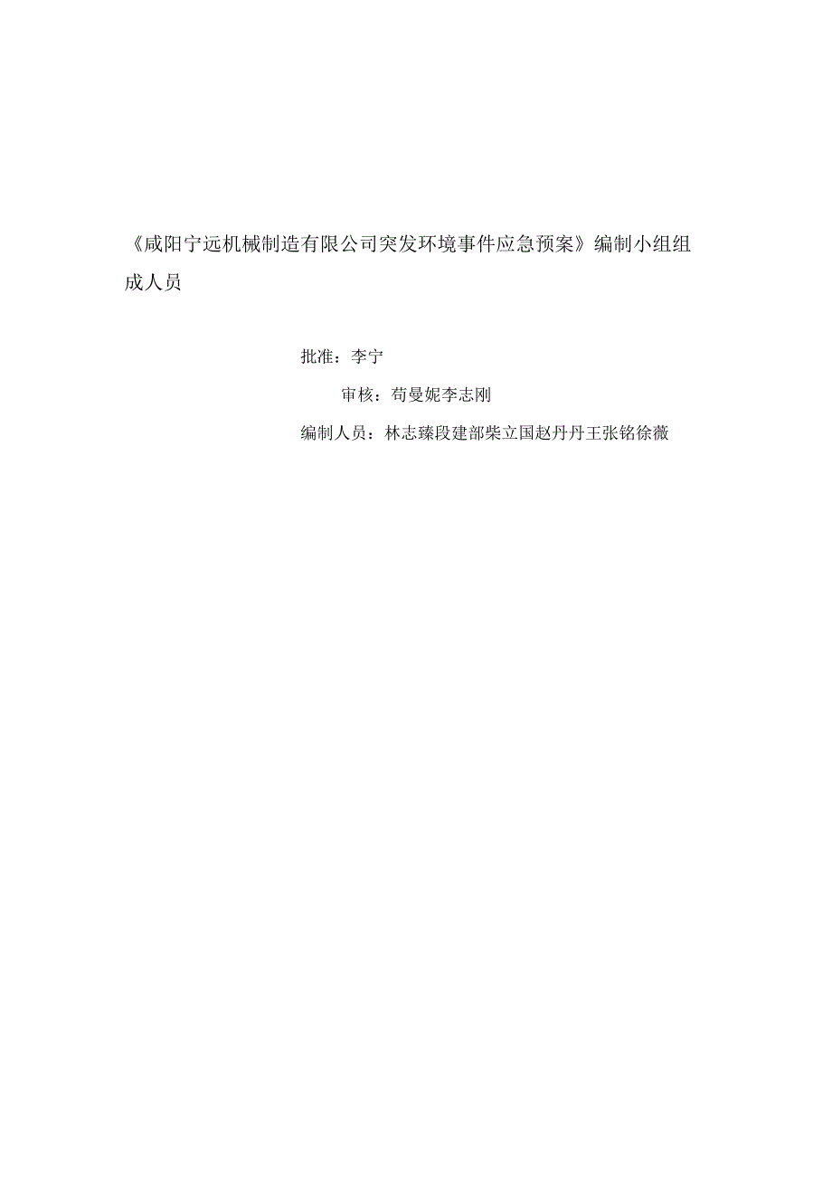 预案XYNYJX-HJYA-2020版本Ⅰ咸阳宁远机械制造有限公司突发环境事件应急预案.docx_第2页