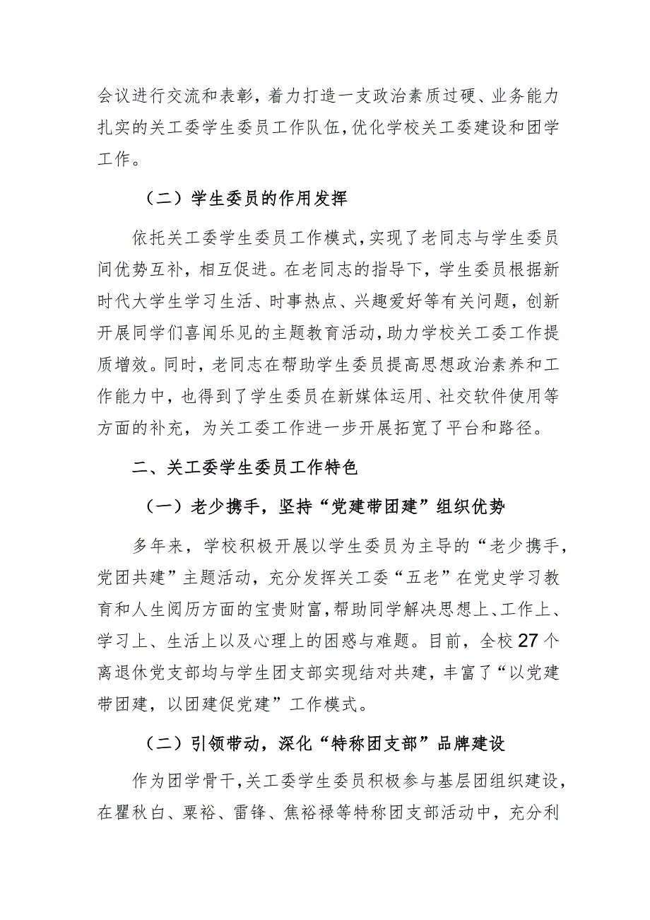 高校关工委学生委员助力团学工作专题研讨经验交流发言材料.docx_第2页