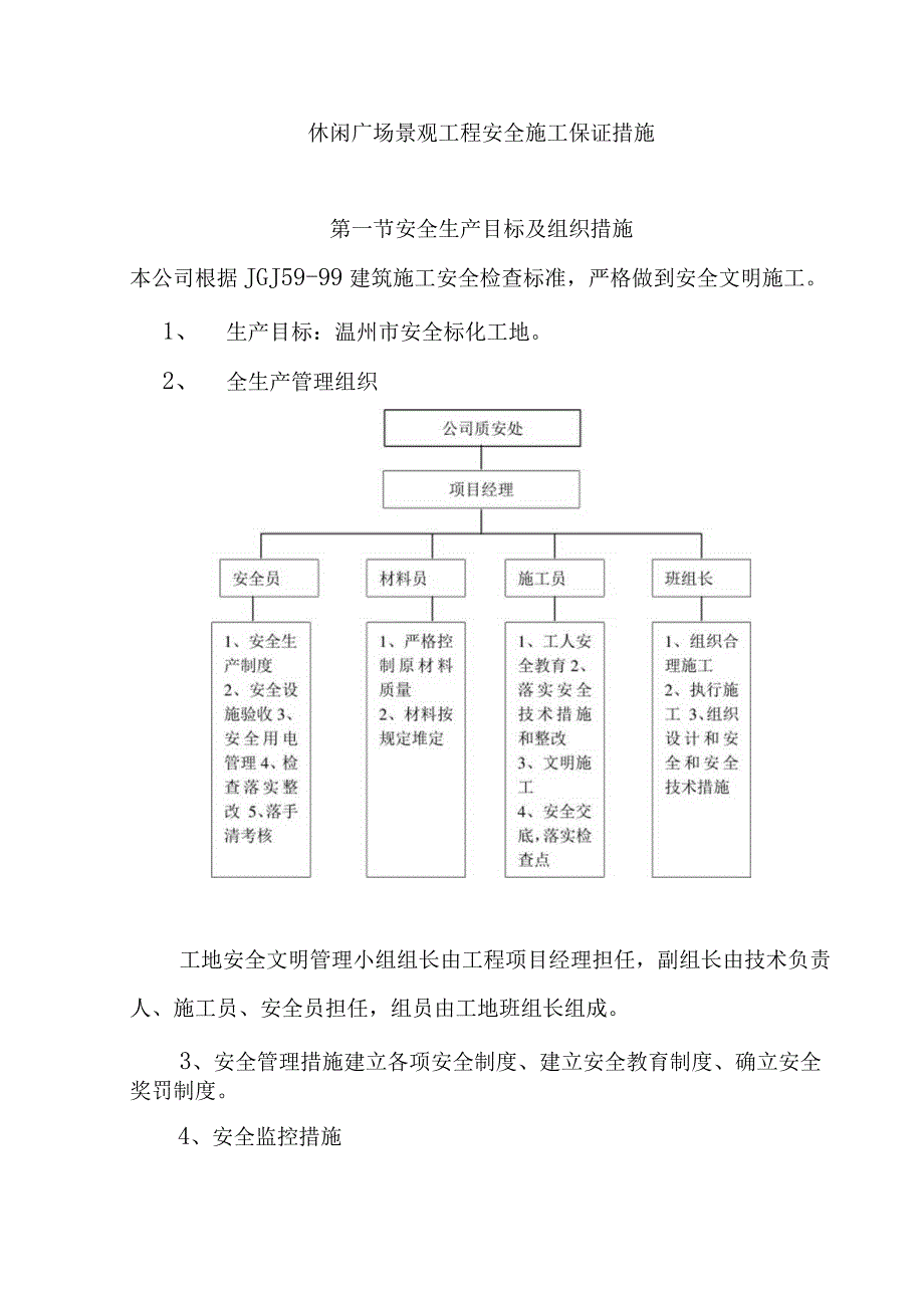 休闲广场景观工程安全施工保证措施.docx_第1页