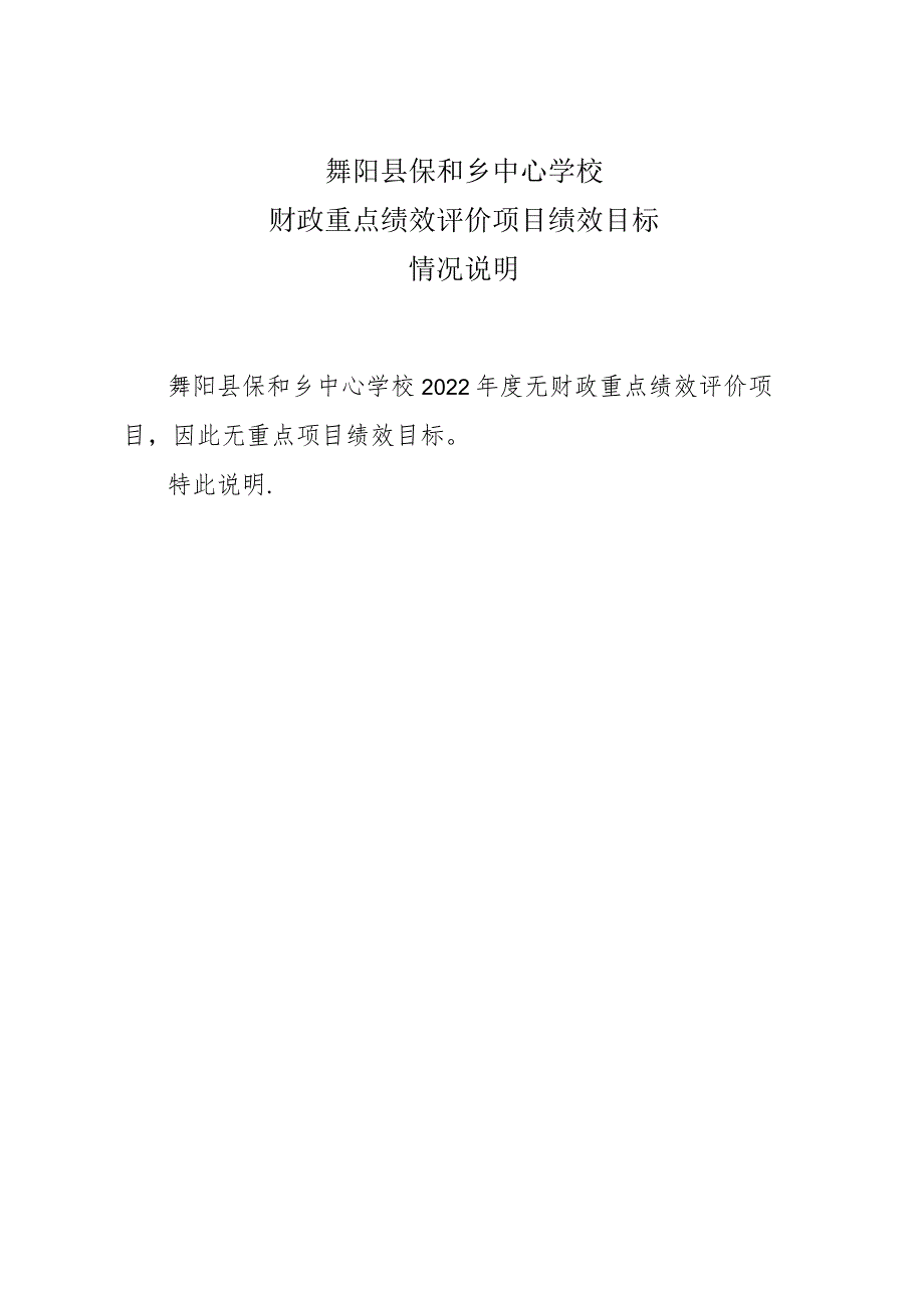 舞阳县保和乡中心学校财政重点绩效评价项目绩效目标情况说明.docx_第1页