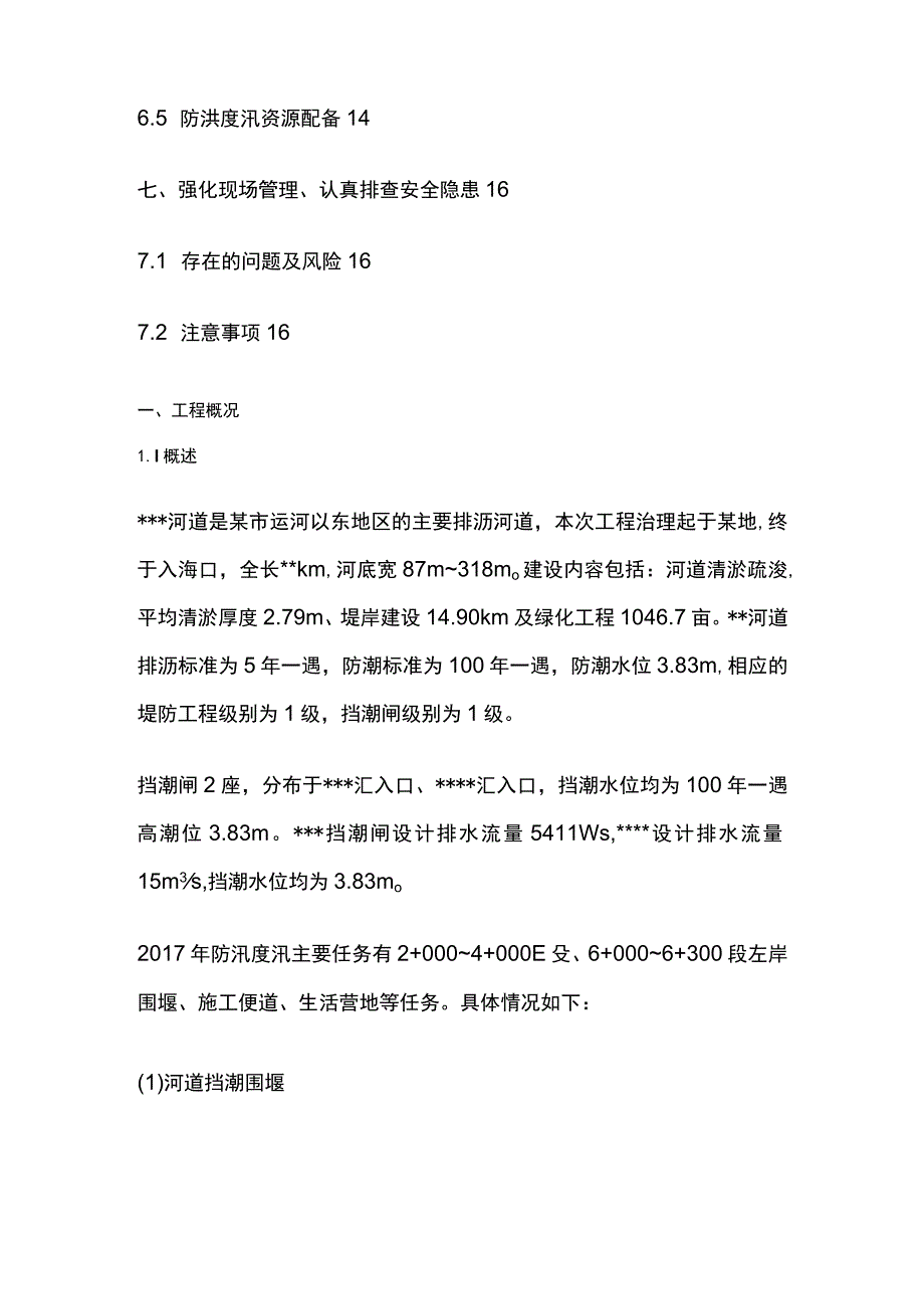 河道治理工程防洪度汛方案.docx_第3页