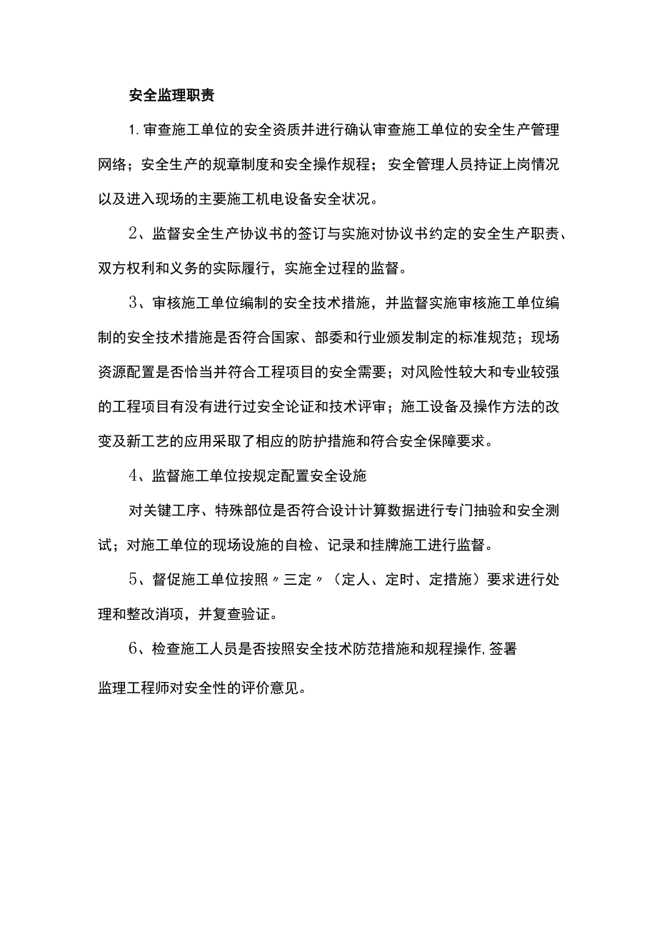 安全监理职责.docx_第1页