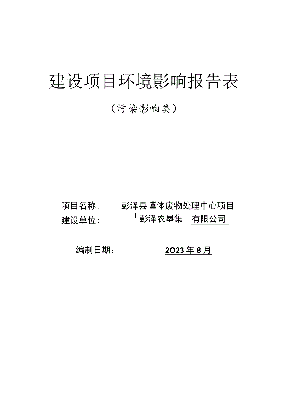 彭泽县固体废物处理中心项目环境影响报告表.docx_第1页