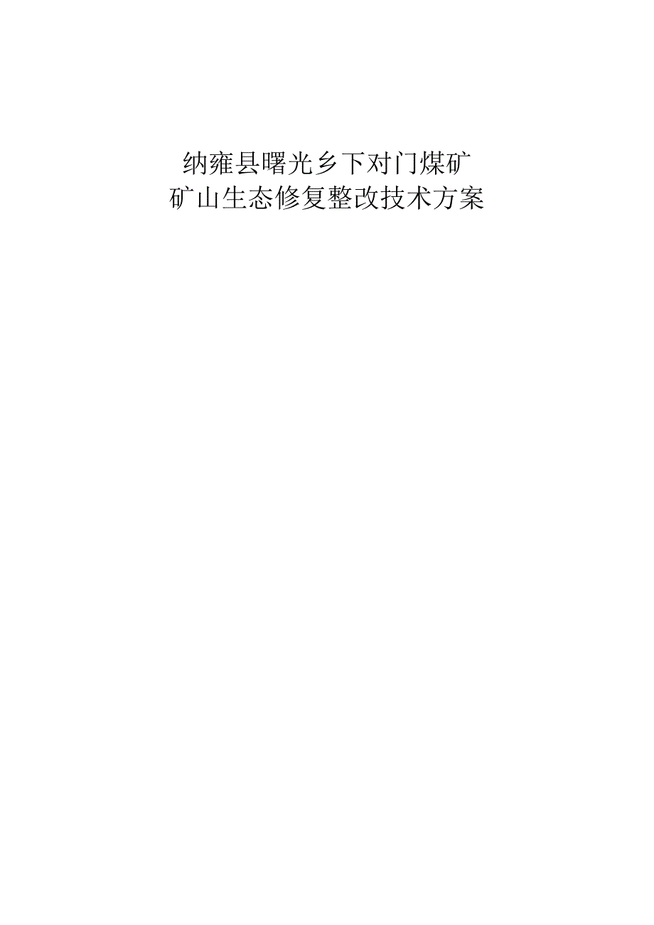 纳雍县曙光乡下对门煤矿矿山生态修复整改技术方案.docx_第1页