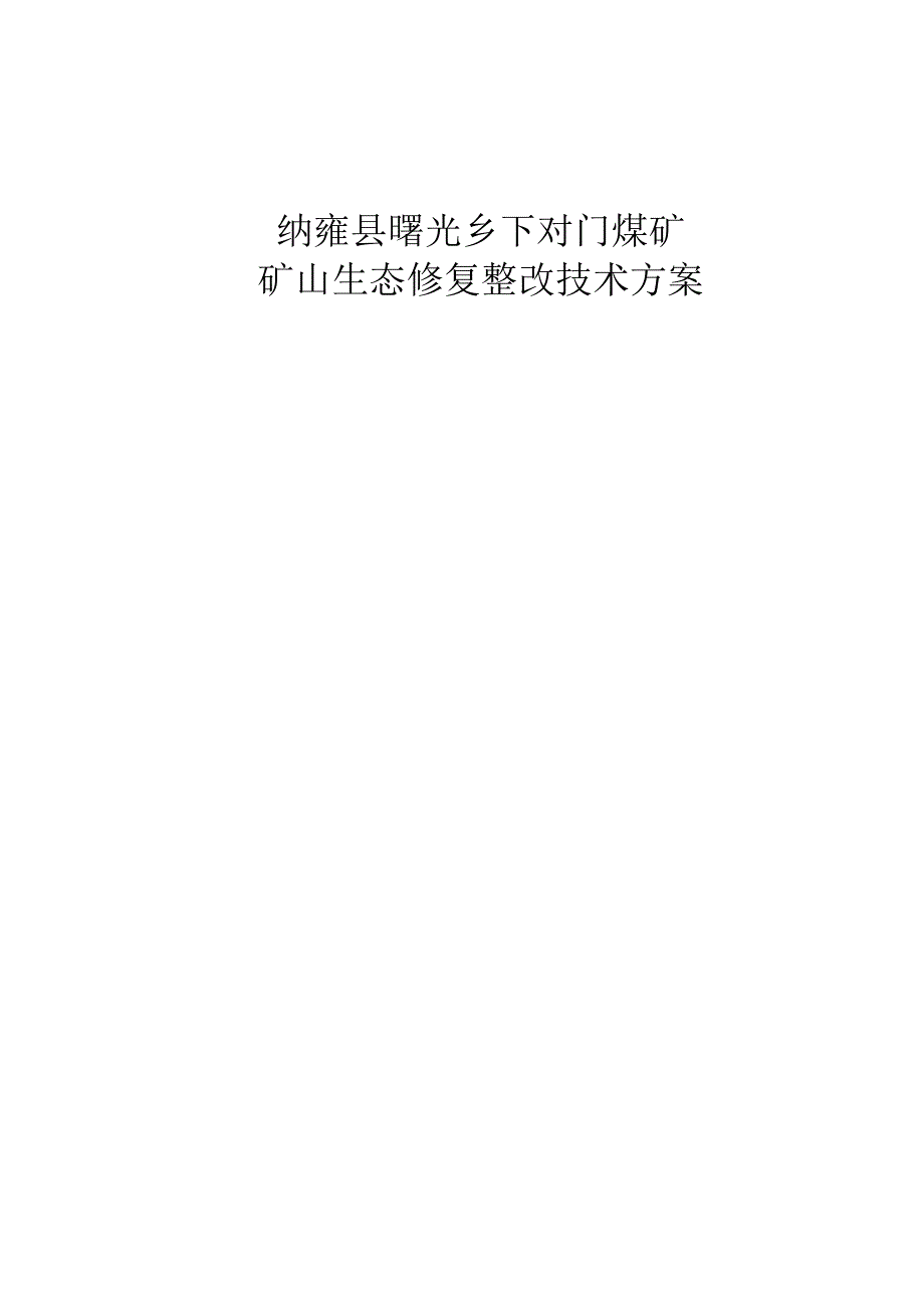 纳雍县曙光乡下对门煤矿矿山生态修复整改技术方案.docx_第2页