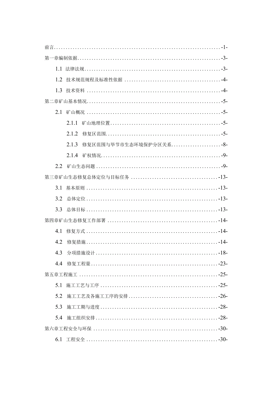 纳雍县曙光乡下对门煤矿矿山生态修复整改技术方案.docx_第3页