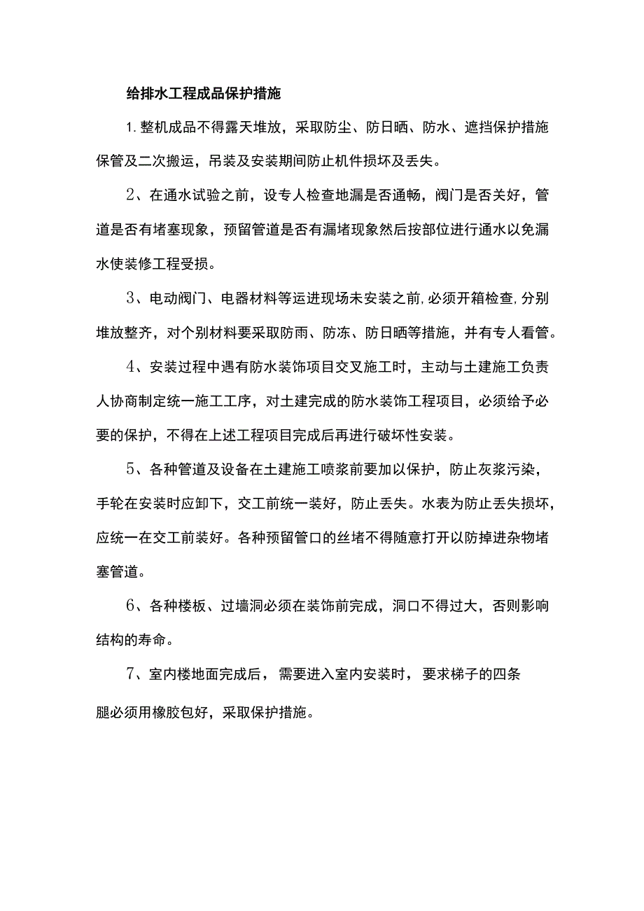 给排水工程成品保护措施.docx_第1页