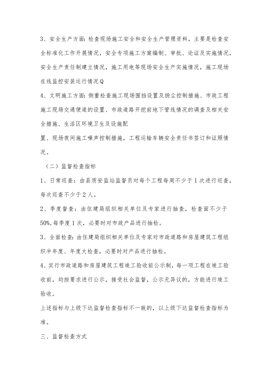 隆尧县住房和城乡建设局责任清单2事中事后监督管理制度一建设工程质量安全事项监管.docx_第2页