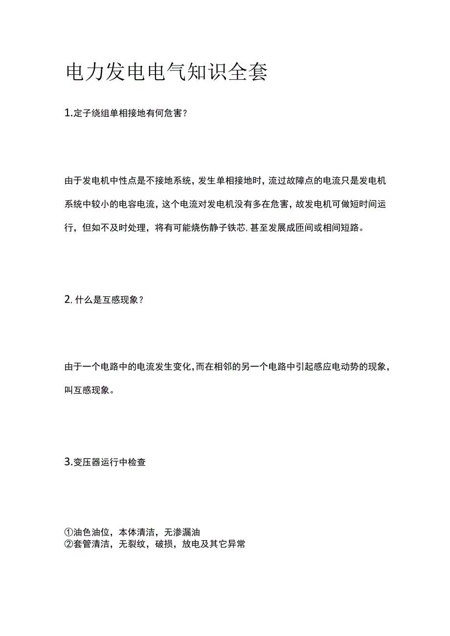 电力发电电气知识全套.docx_第1页