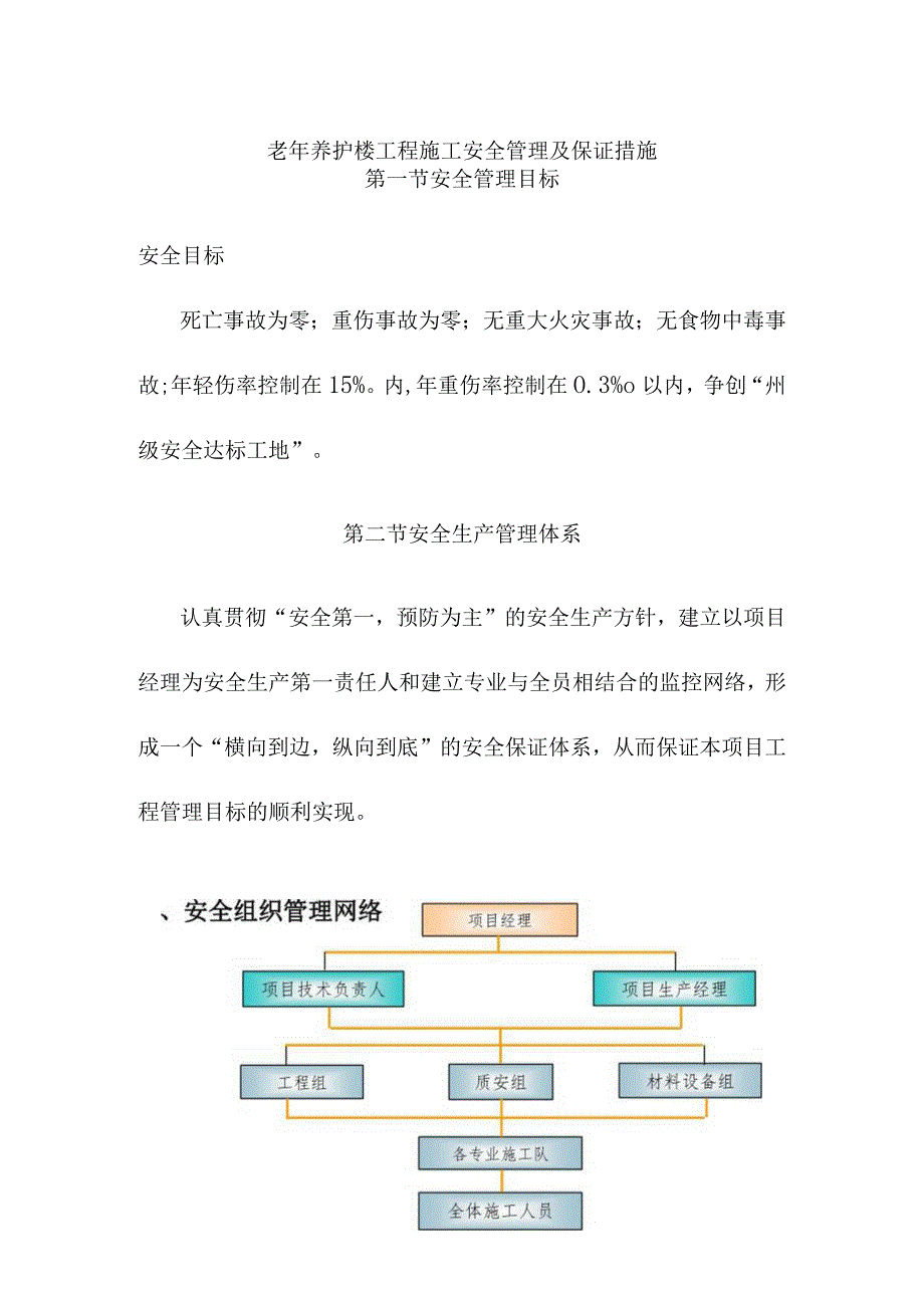 老年养护楼工程施工安全管理及保证措施.docx_第1页