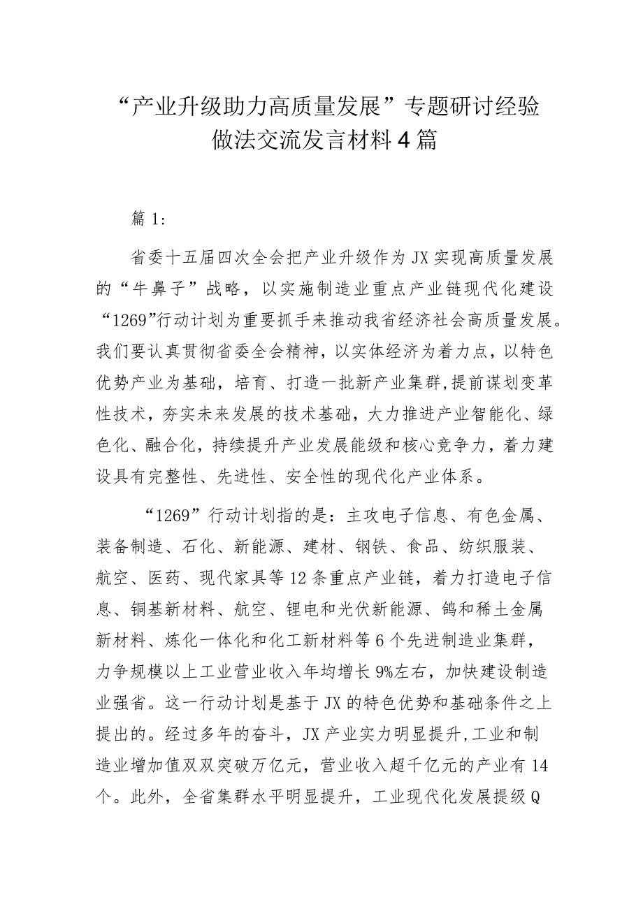 “产业升级助力高质量发展”专题研讨经验做法交流发言材料4篇.docx_第1页