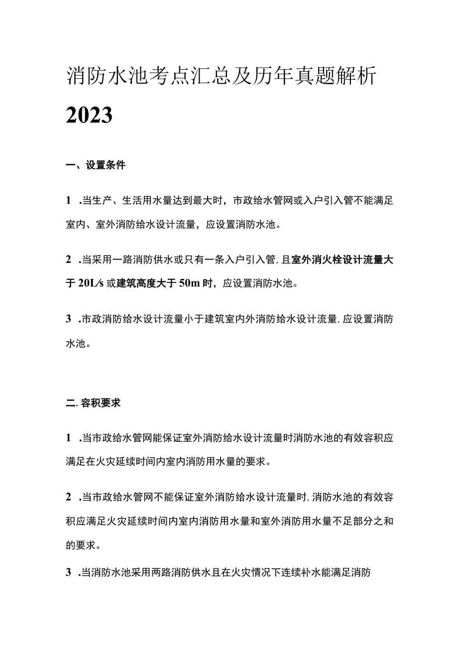 消防水池考点汇总及历年真题解析2023.docx_第1页