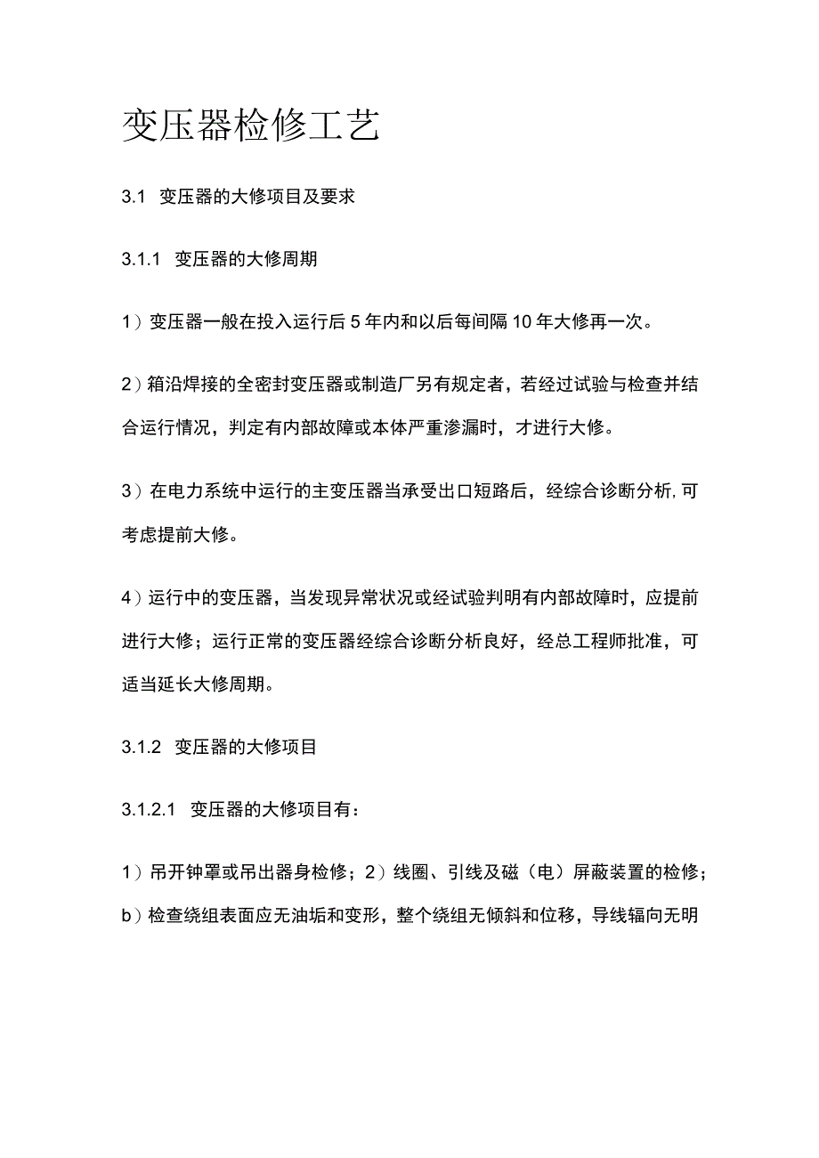 变压器检修工艺.docx_第1页