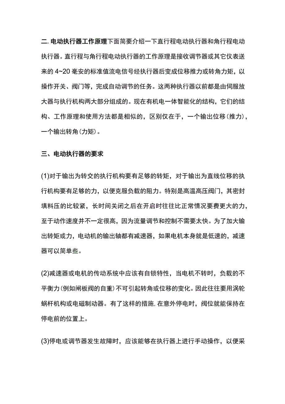 电动执行器概续原理分类和选用.docx_第2页