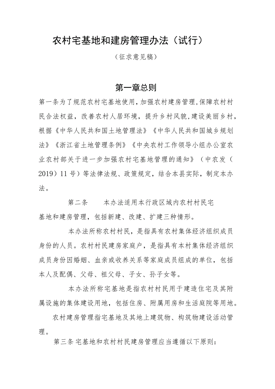 农村宅基地和建房管理办法（征求意见稿）.docx_第1页