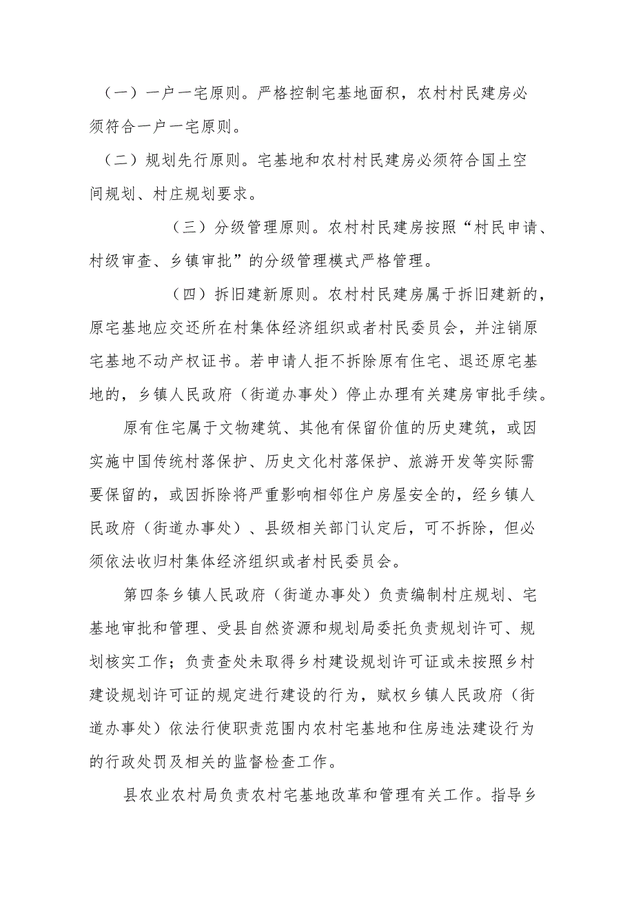 农村宅基地和建房管理办法（征求意见稿）.docx_第2页