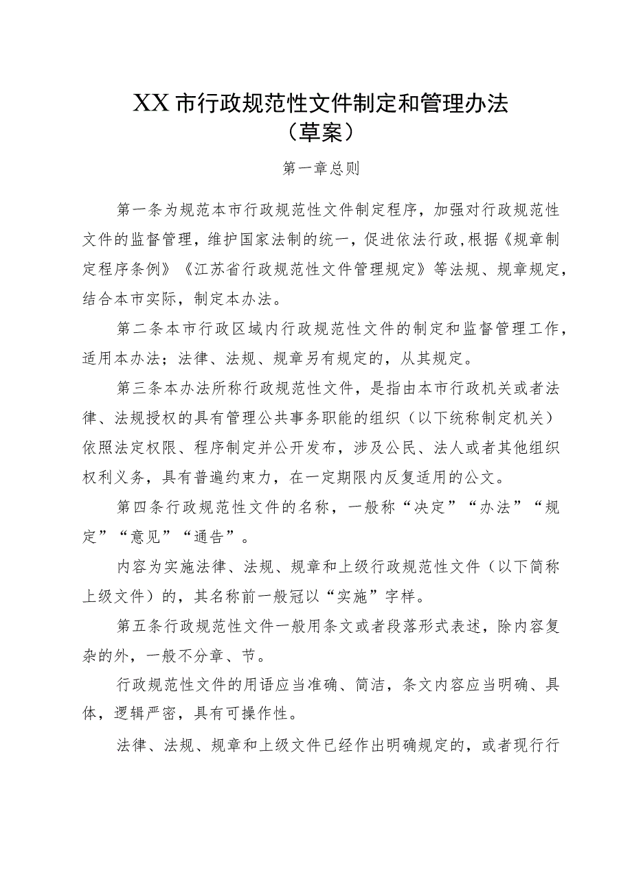 行政规范性文件制定和管理办法（草案）.docx_第1页