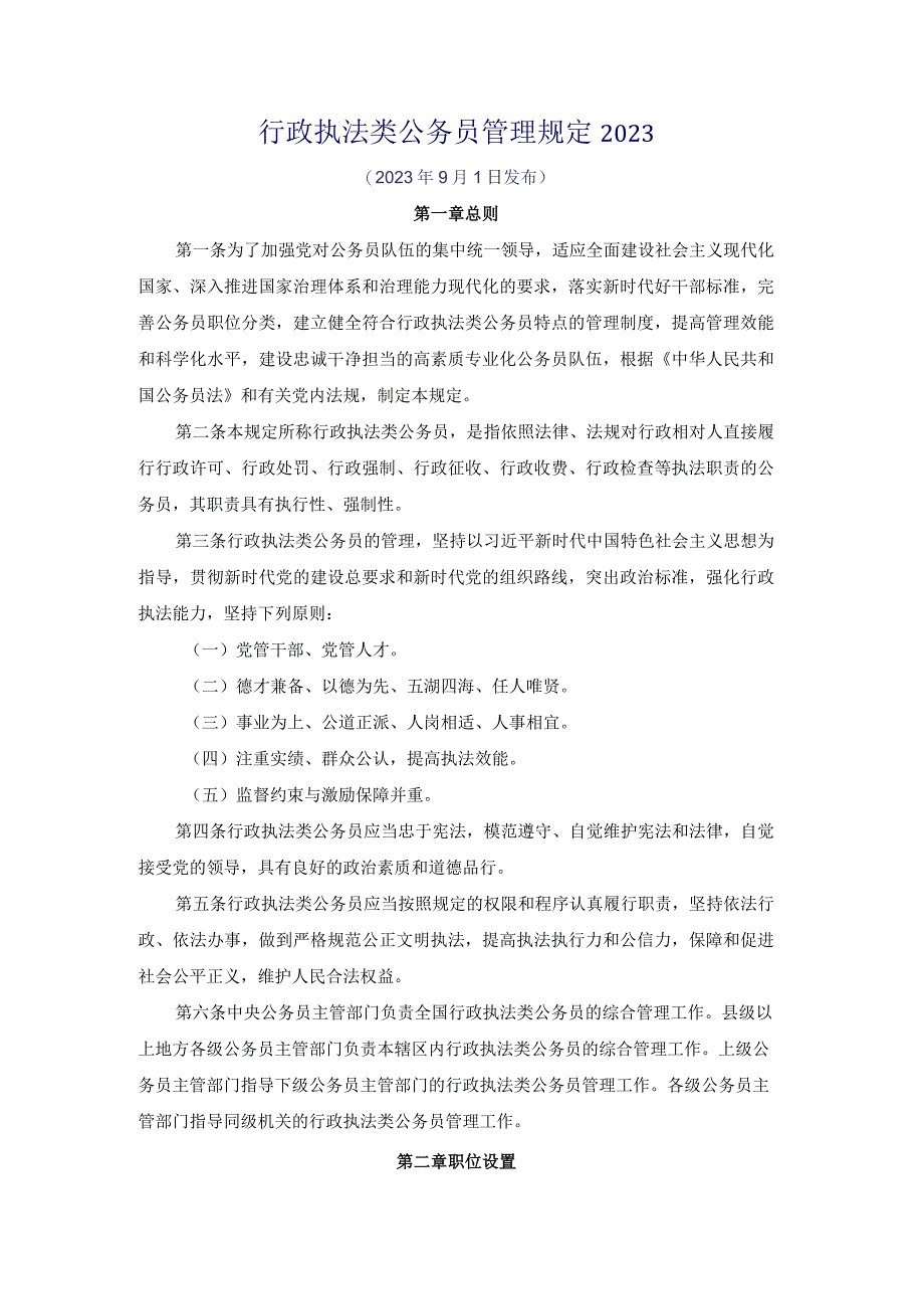 行政执法类公务员管理规定2023.docx_第1页