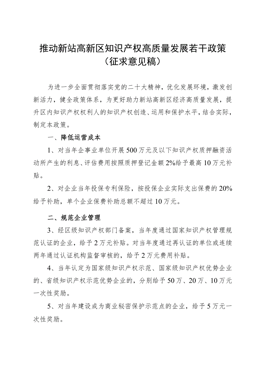 推动新站高新区知识产权高质量发展若干政策（征求意见稿）.docx_第1页