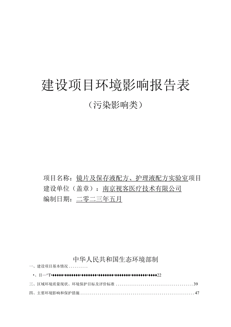 镜片及保存液配方、护理液配方实验室项目环评报告表.docx_第1页