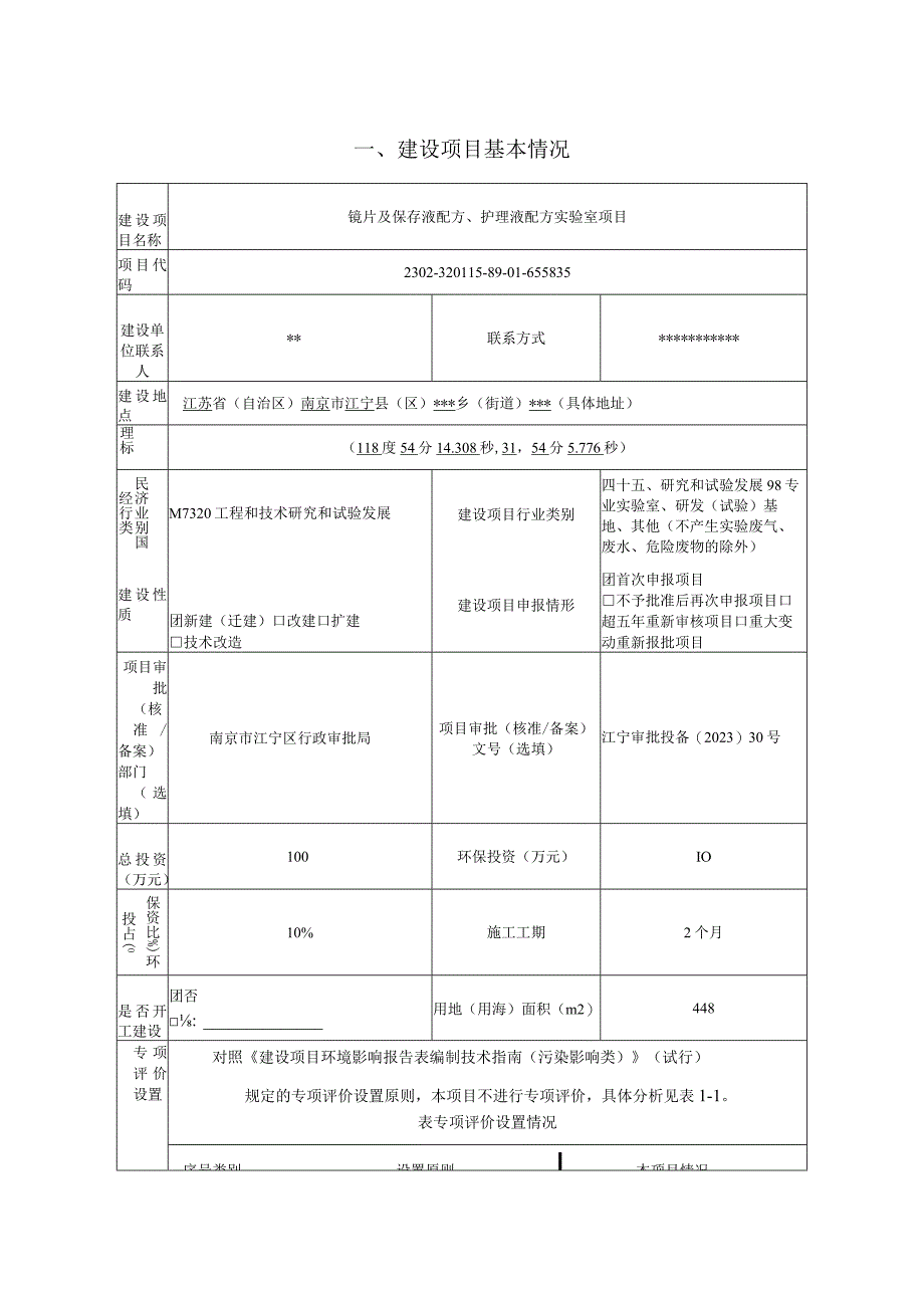 镜片及保存液配方、护理液配方实验室项目环评报告表.docx_第3页