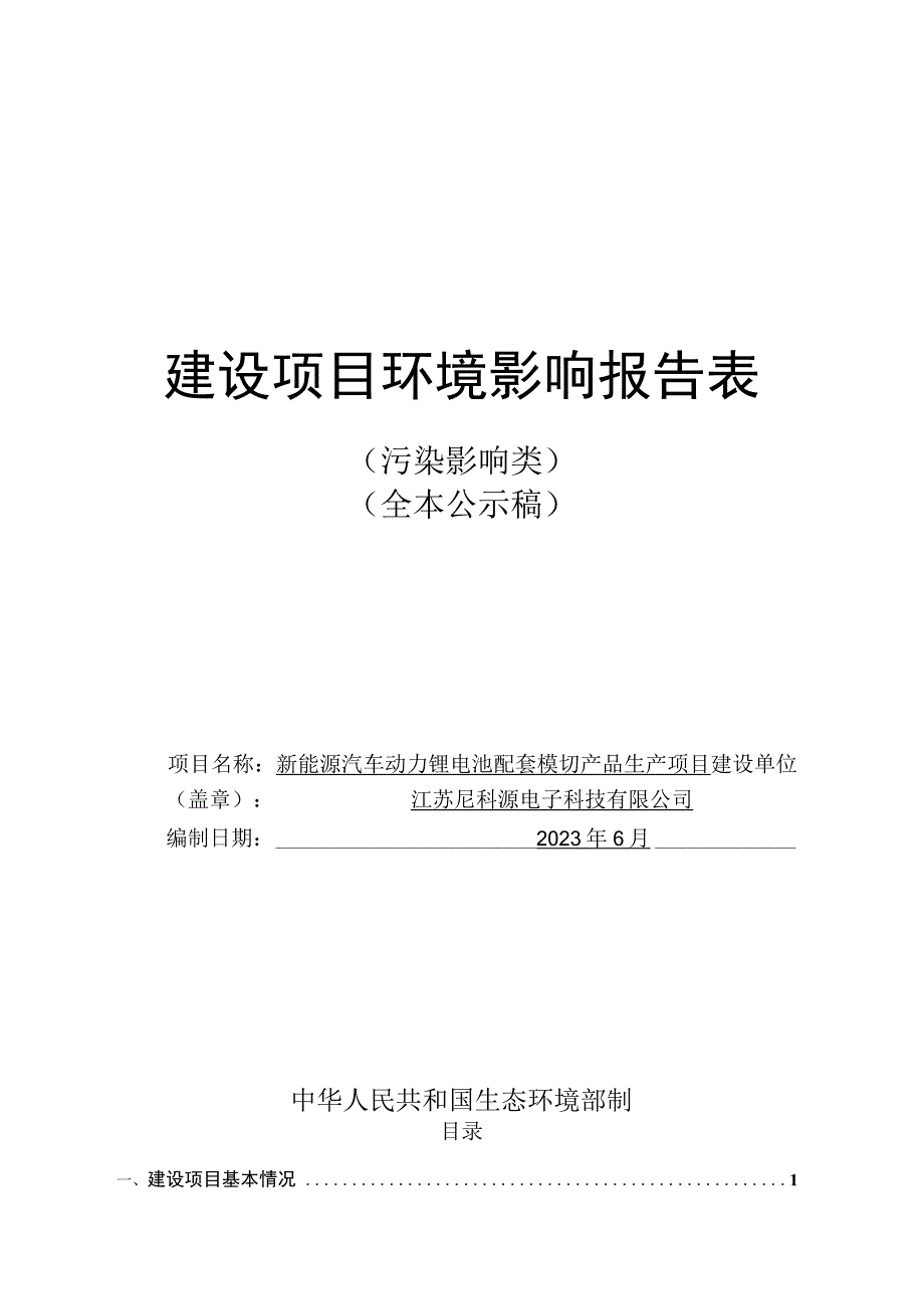 新能源汽车动力锂电池配套模切产品生产项目环境影响报告表.docx_第1页