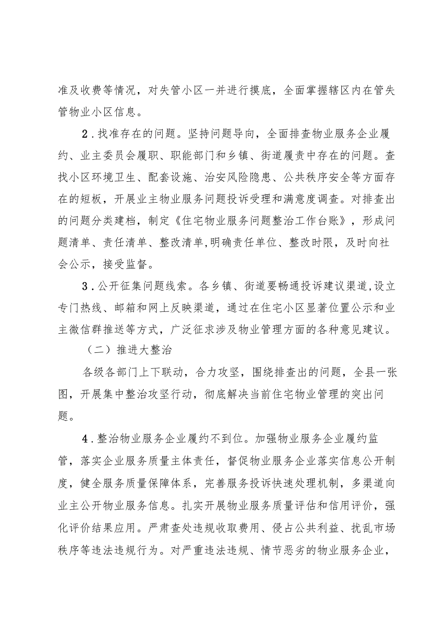 2023年住宅物业管理服务整治提升行动方案（征求意见稿）.docx_第2页