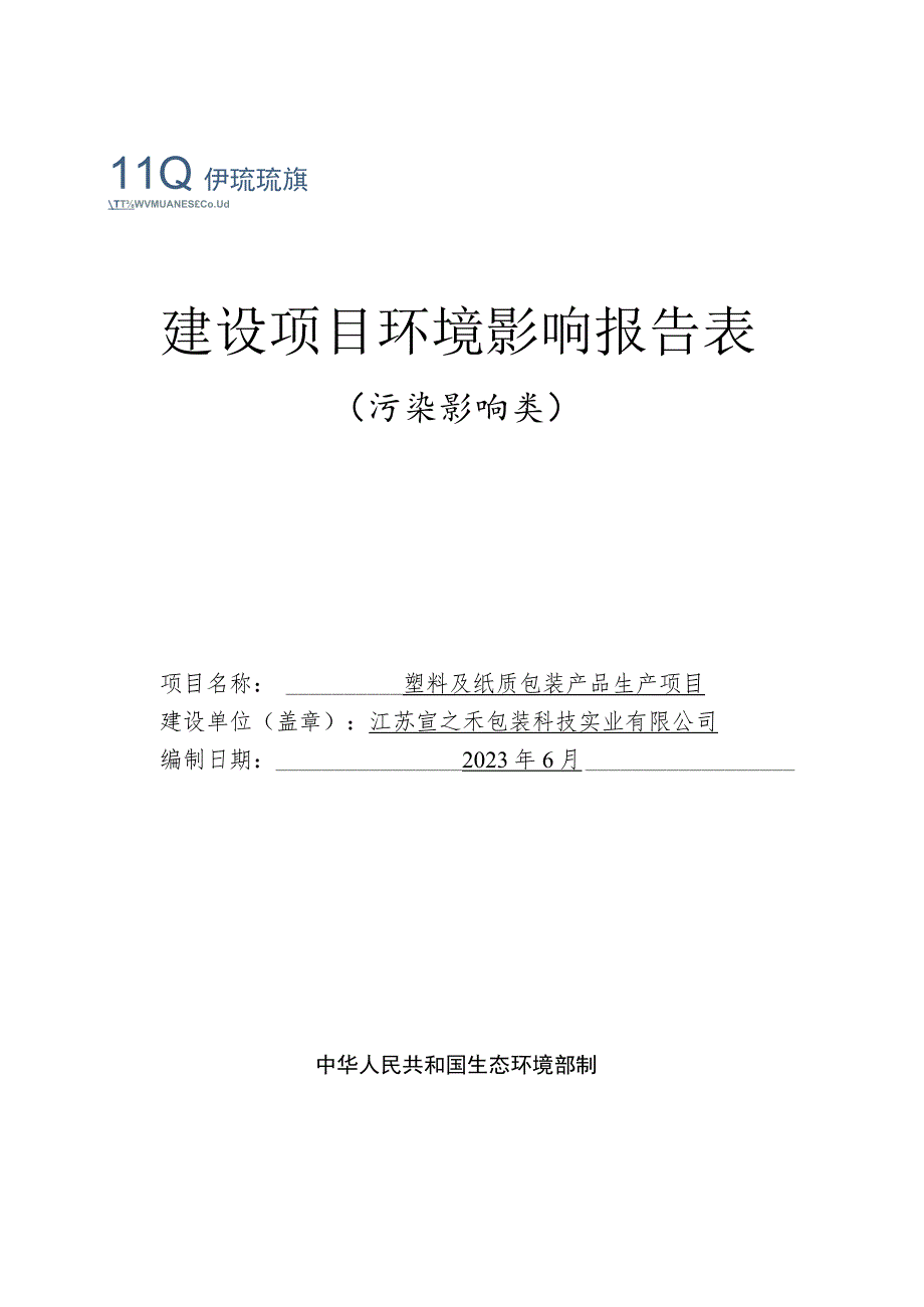 塑料及纸质包装产品生产项目环境影响报告表.docx_第1页