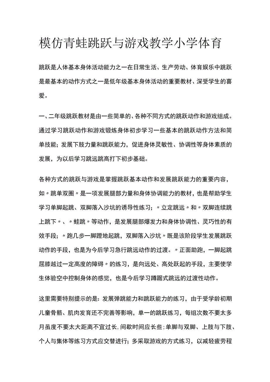 模仿青蛙跳跃与游戏教学 小学体育.docx_第1页