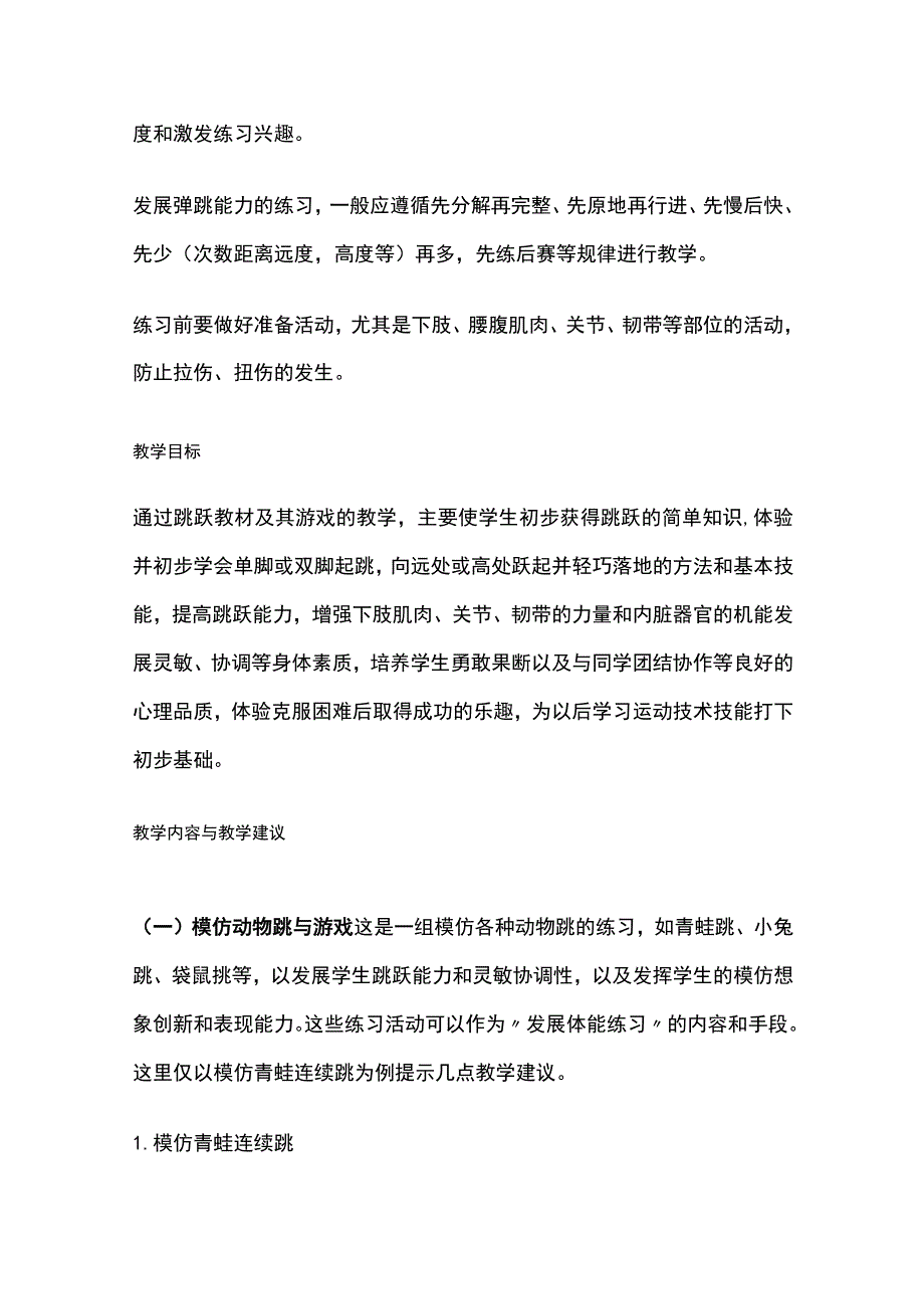 模仿青蛙跳跃与游戏教学 小学体育.docx_第2页