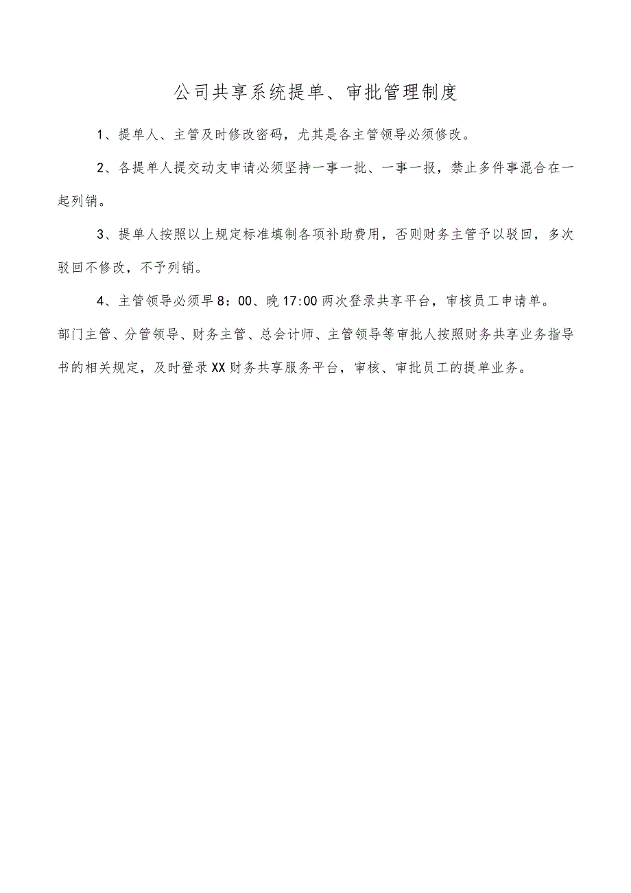 公司共享系统提单、审批管理制度.docx_第1页