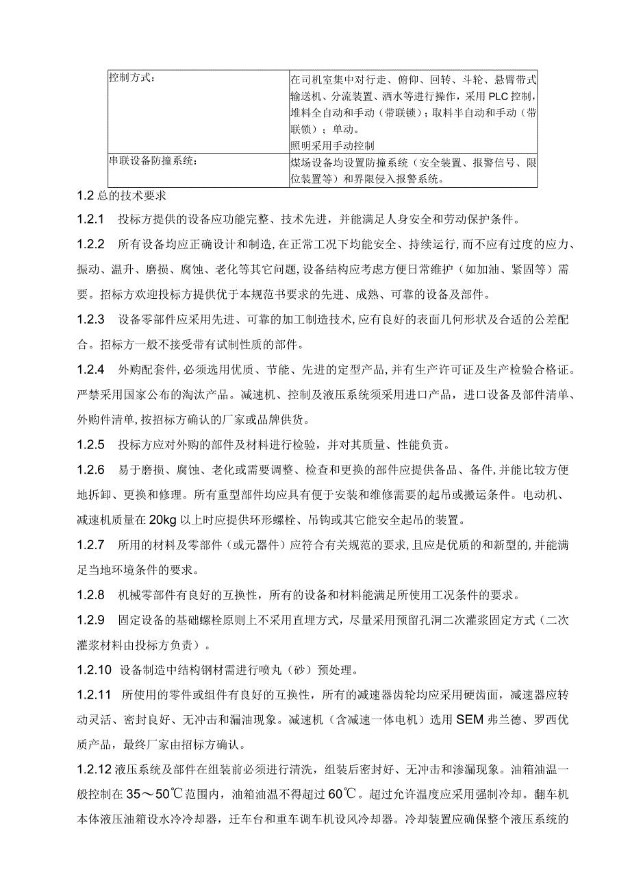 悬臂斗轮堆取料机设备招标技术要求.docx_第2页