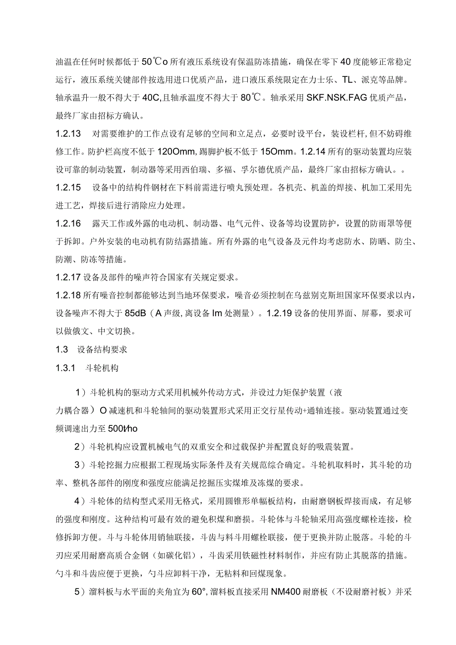 悬臂斗轮堆取料机设备招标技术要求.docx_第3页