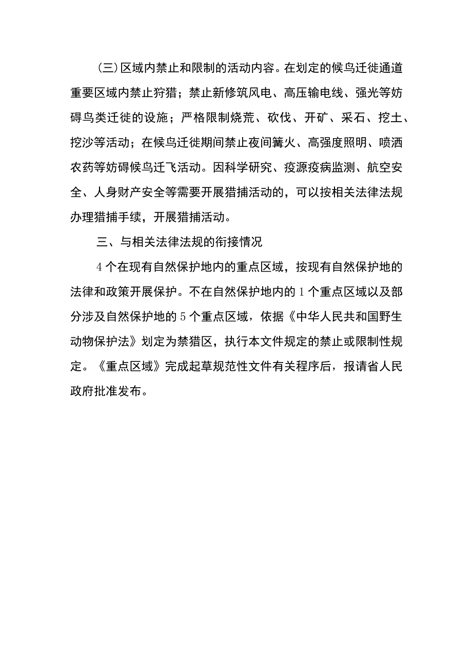 云南省候鸟迁徙通道重点区域范围（第一批）起草说明.docx_第3页