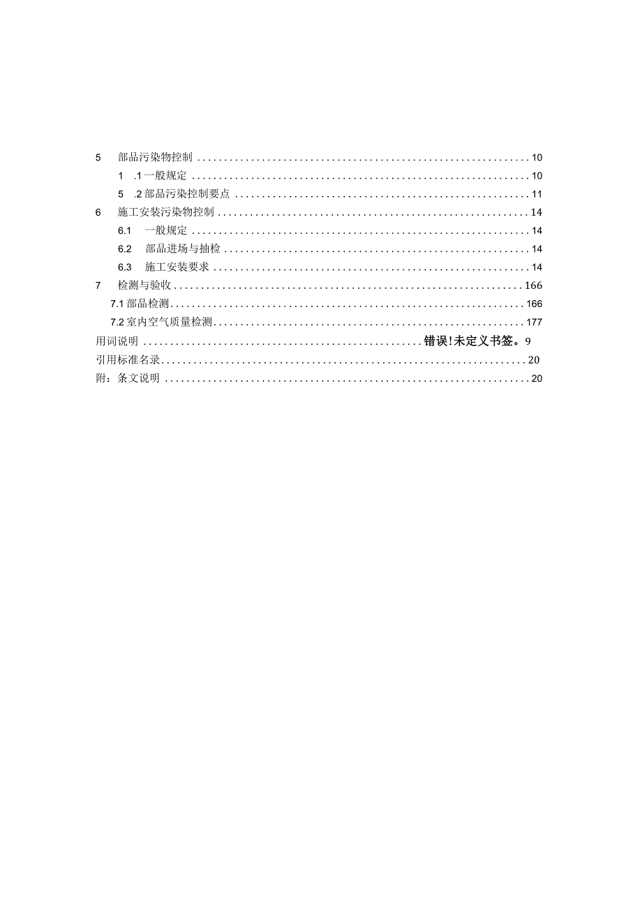 2023装配式装修工程室内环境控制技术规程.docx_第2页