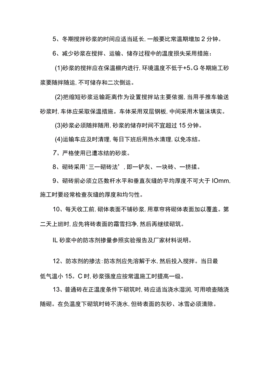 混凝土及砌体工程冬季施工方案.docx_第3页