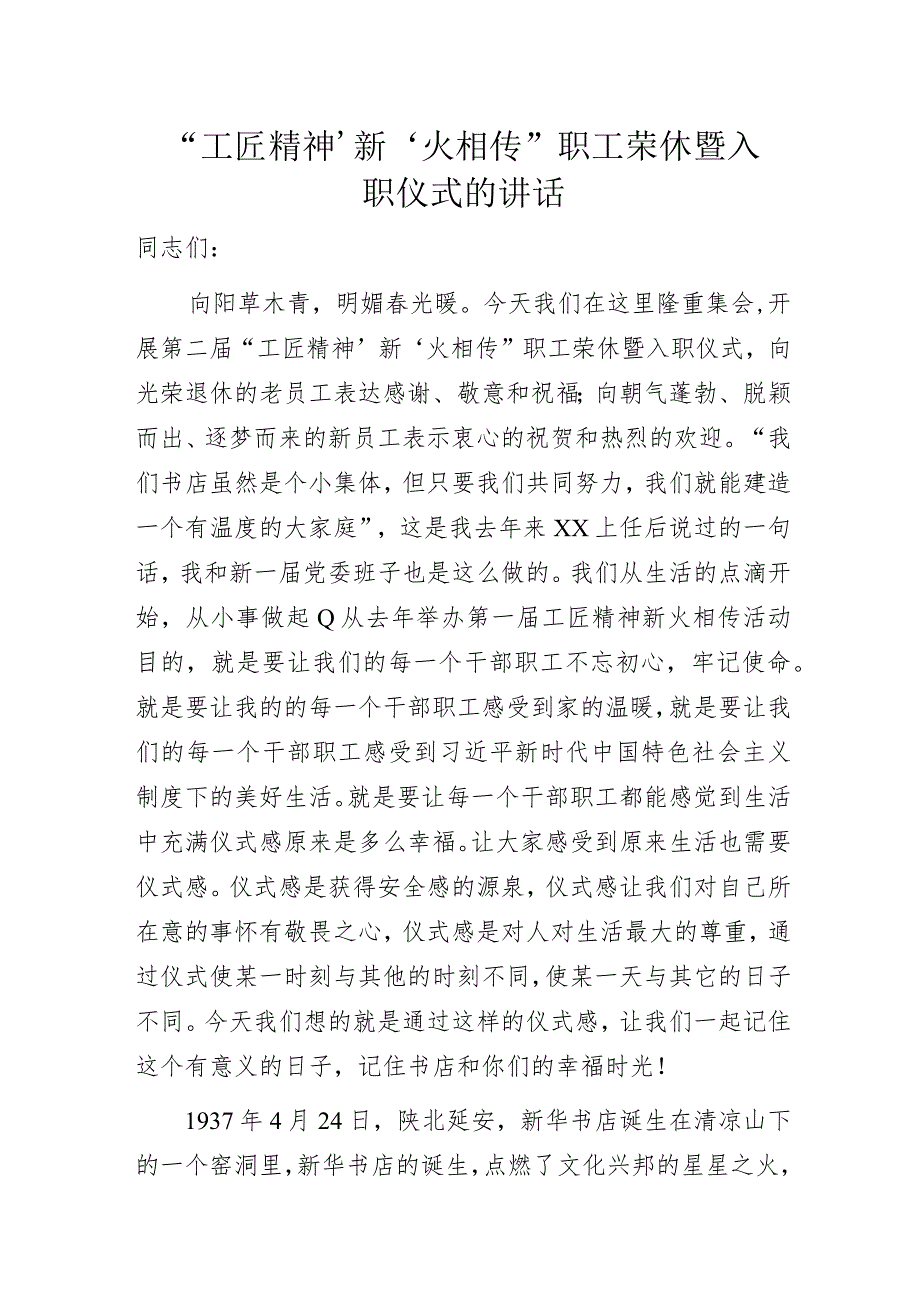 “工匠精神‘ 新’火相传”职工荣休暨入职仪式的讲话.docx_第1页