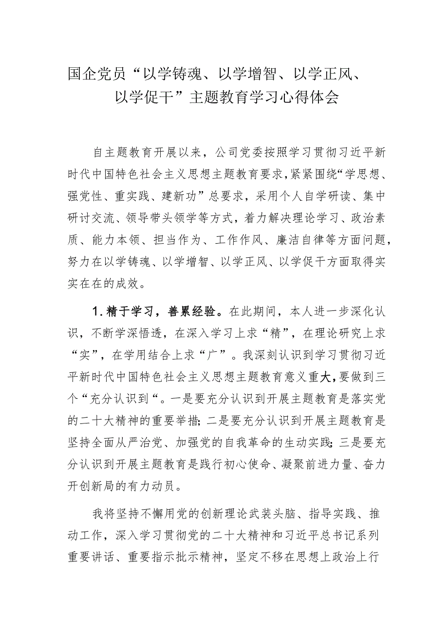 国企党员“以学铸魂、以学增智、以学正风、以学促干”主题教育学习心得体会.docx_第1页