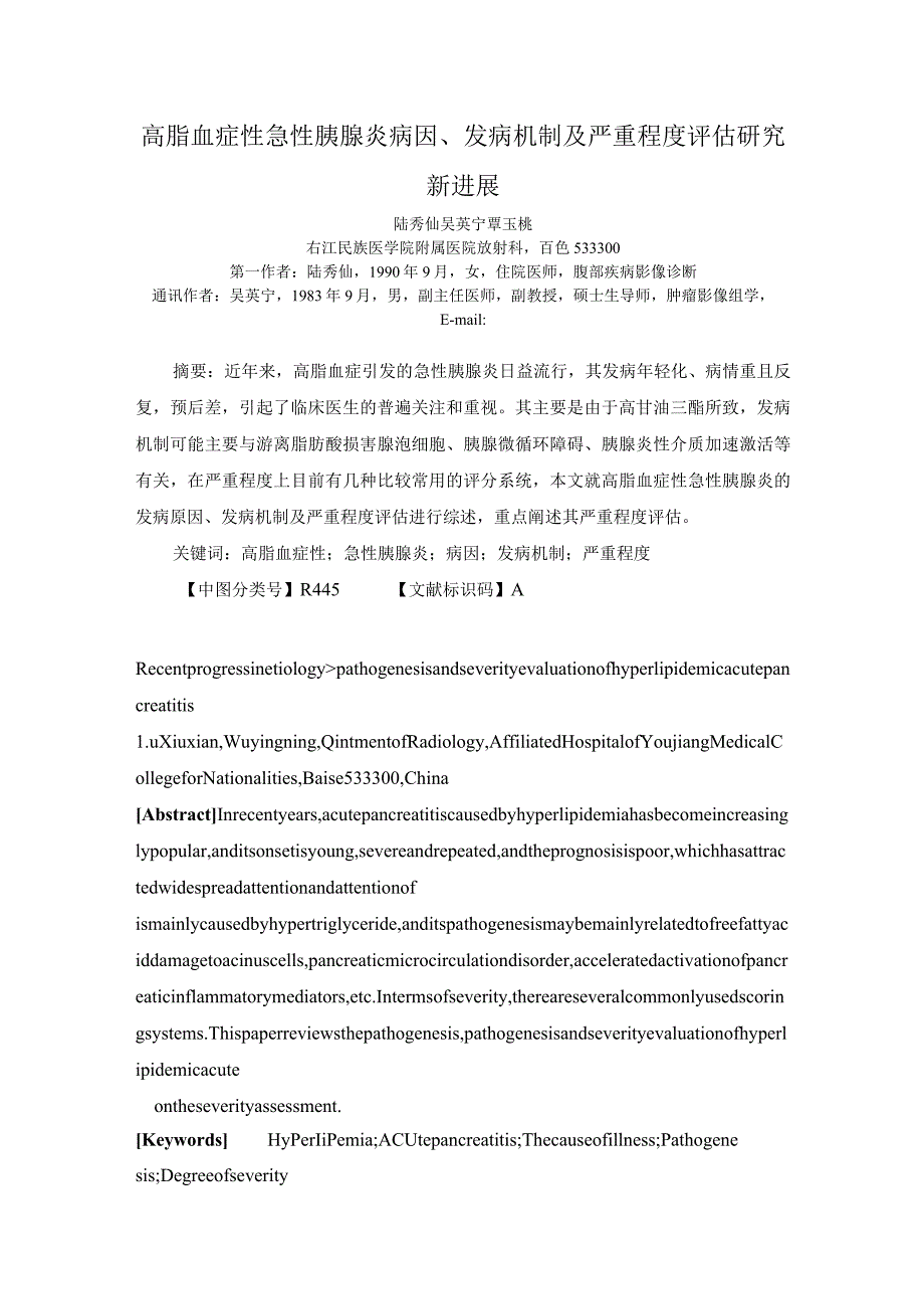 高脂血症性急性胰腺炎病因、发病机制及严重程度评估研究新进展.docx_第1页